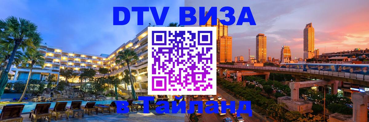 DTV Виза в Тайланд для россиян 