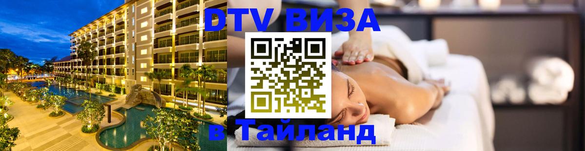 Цены на DTV визу в Таиланд — пакеты услуг, достаточно даже паспорта - 19.11.2025 