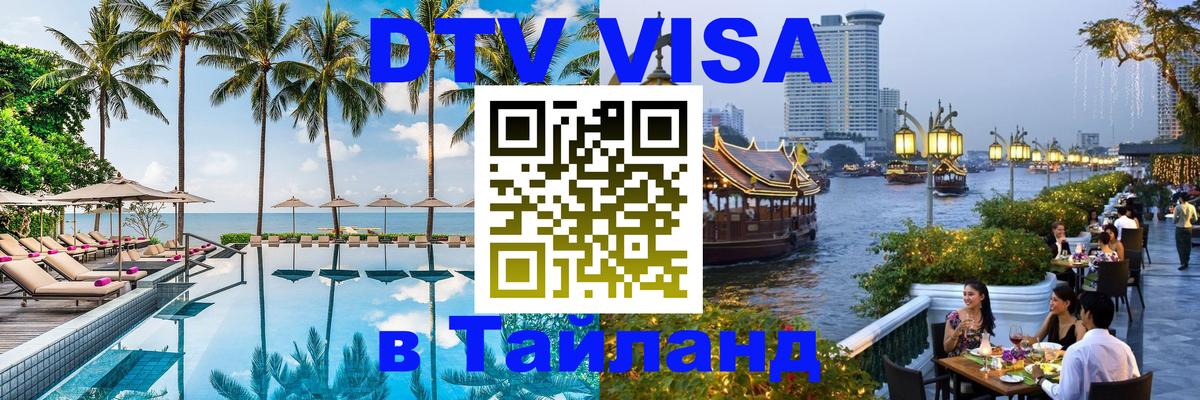 Оформить DTV визу в Тайланд Оформить DTV визу в Тайланд